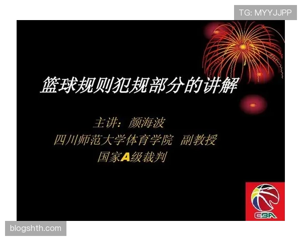 解读篮球犯规次数限制规则：何时被罚下场？