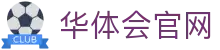 华体会App客户端 - 极速下载安装入口